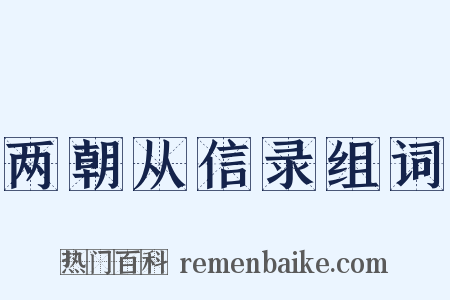 两朝从信录组词是什么意思的图片